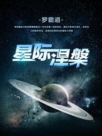 星际涅槃封面