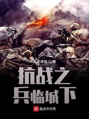 抗战之兵临城下封面