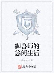 御兽师的悠闲生活封面