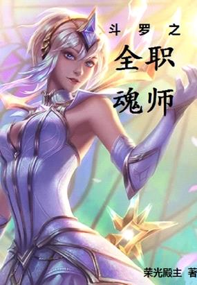 斗罗之全职魂师封面